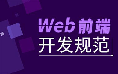 銀川Web前端職業(yè)培訓(xùn)班