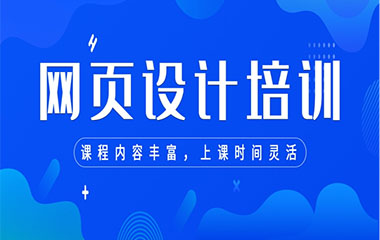 保定網(wǎng)頁設(shè)計(jì)假期培訓(xùn)課程